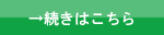 続きはこちら